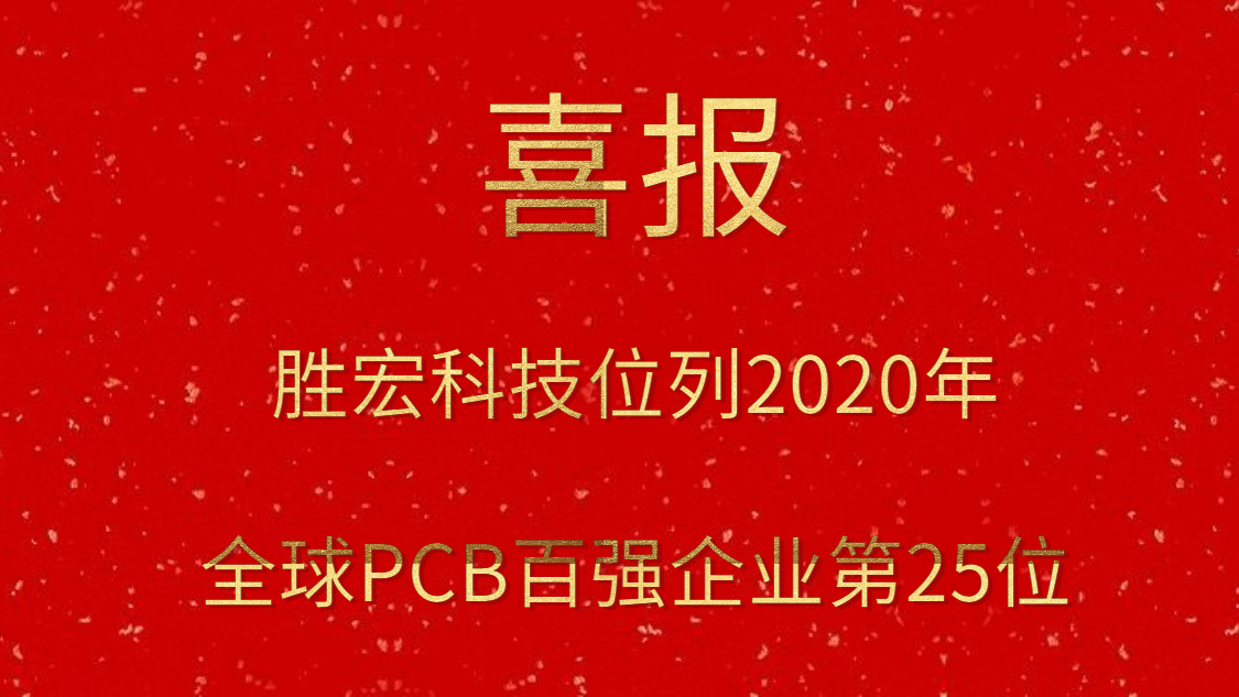 AG真人国际科技位列2020年全球PCB百强企业第25位