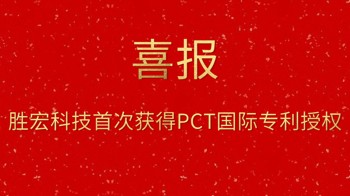 AG真人国际科技首次获得PCT国际专利授权