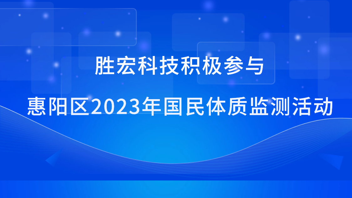 AG真人国际科技起劲加入惠阳区2023年国民体质监测活动
