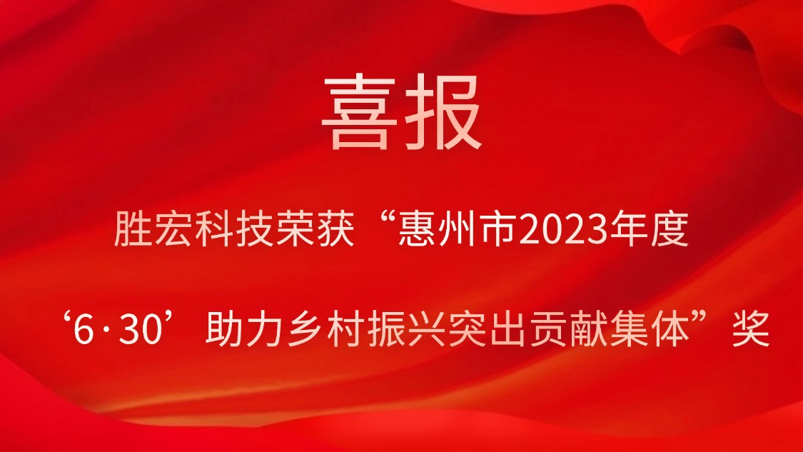 AG真人国际科技荣获“惠州市2023年度‘6·30’助力墟落振兴突出孝顺整体”奖
