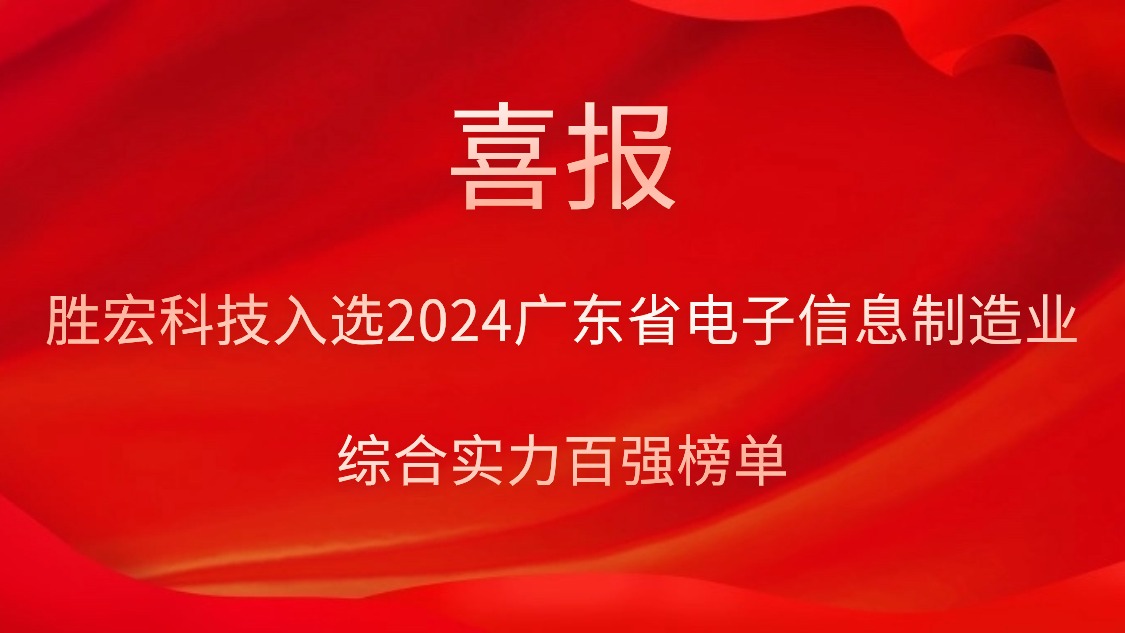 AG真人国际科技入选2024广东省电子信息制造业综合实力百强榜单