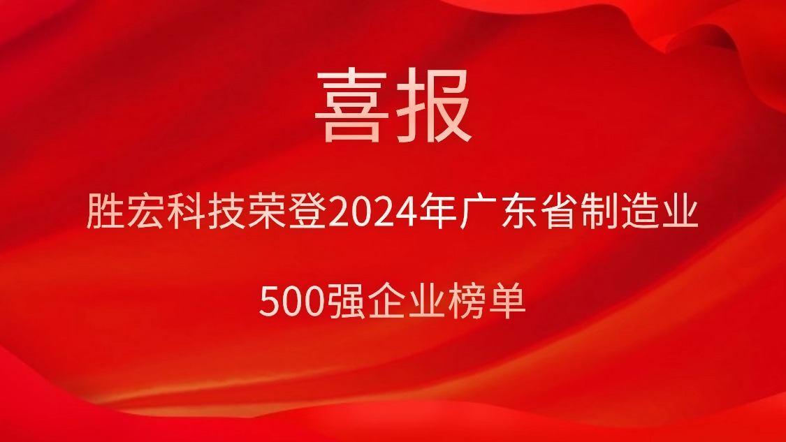 喜报！AG真人国际科技荣登2024年广东省制造业500强企业榜单